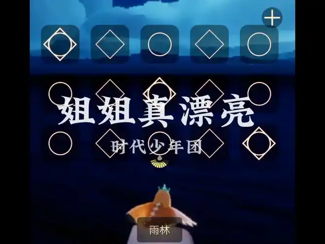 光遇钢琴姐姐真漂亮