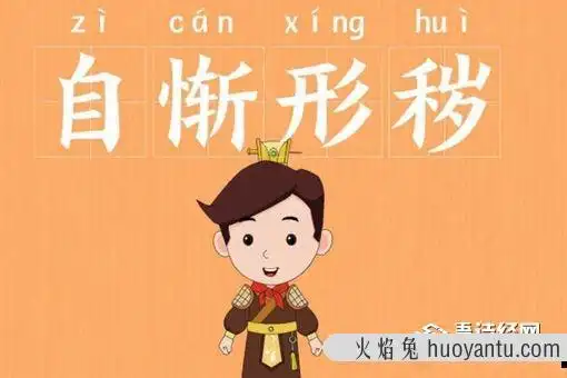 自惭形秽的意思自惭形秽的故事简介