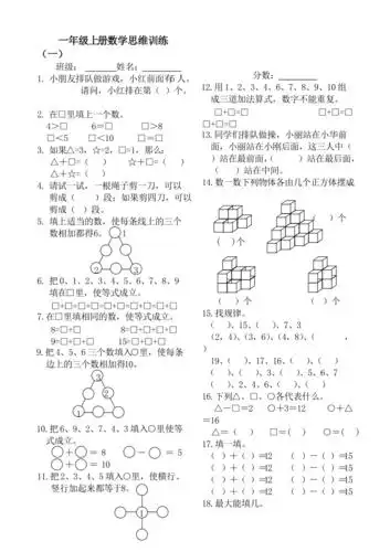 一年级上册数学思维训练题