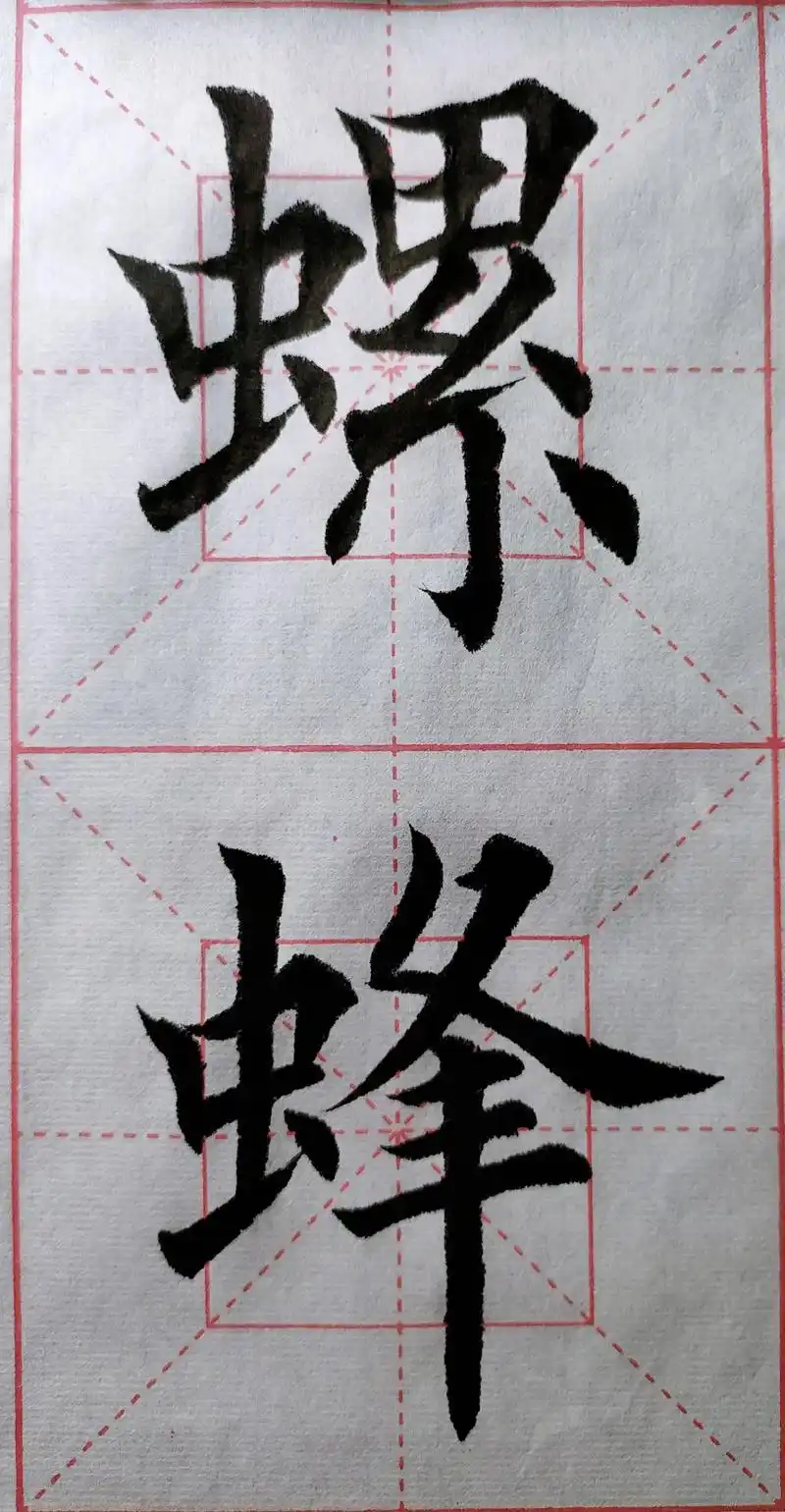 因为热爱所以坚持,坚持练字369天:学写虫字旁,在练习的路上 - 抖音