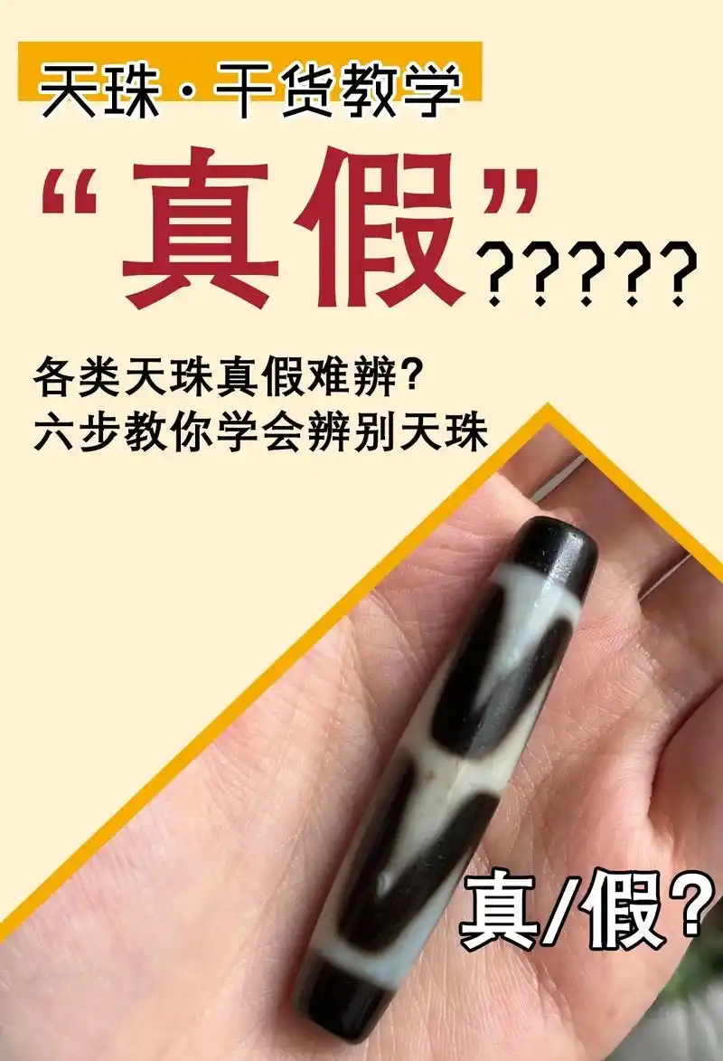 如何分辨天珠真假? #天 - 抖音