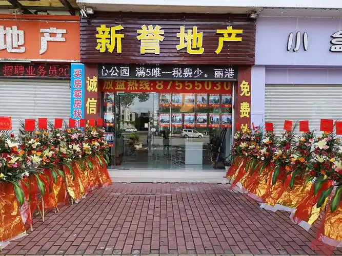 中山市新誉房地产中介服务部