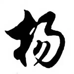 杨字行书写法_杨行书怎么写好看_杨书法图片_词典网