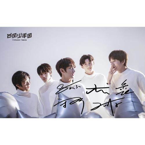 6寸,台风少年团集体签名照片       9 号