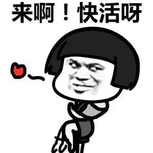 来啊快活呀 - 蘑菇头内涵表情的表情包--逗比拯救世界