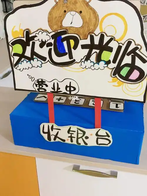 幼儿园环创收银台