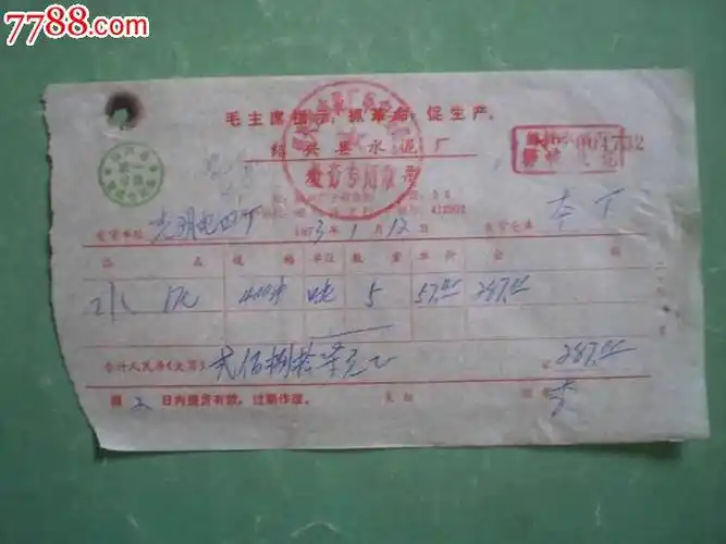 语录绍兴县水泥厂发票