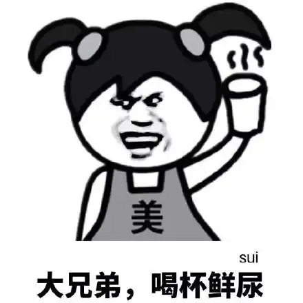 大兄弟来了微信恶搞表情包金馆长表情包