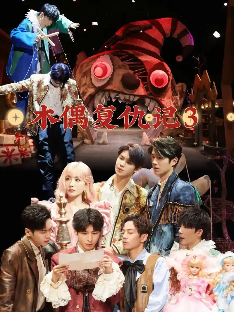 大侦探8《木偶复仇记3》海报剧照集!木偶镇又来啦!#明星大侦 - 抖音