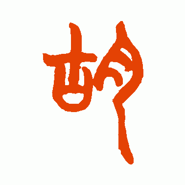 胡澍篆书作品欣赏