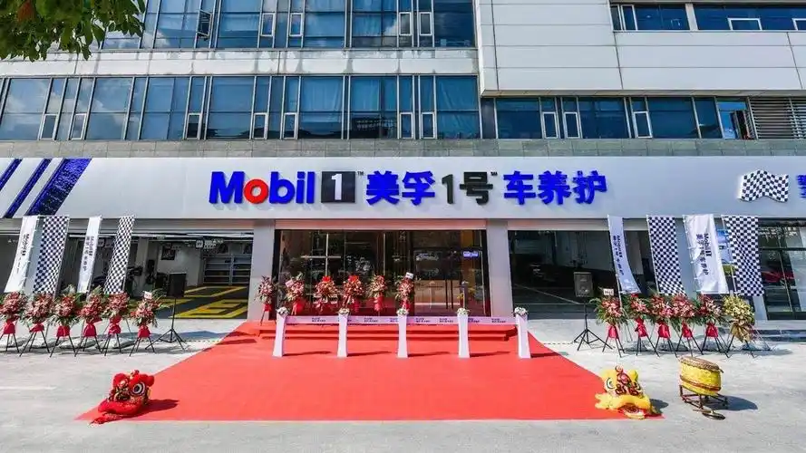 开进社区去!首家美孚1号车养护臻选示范店开业