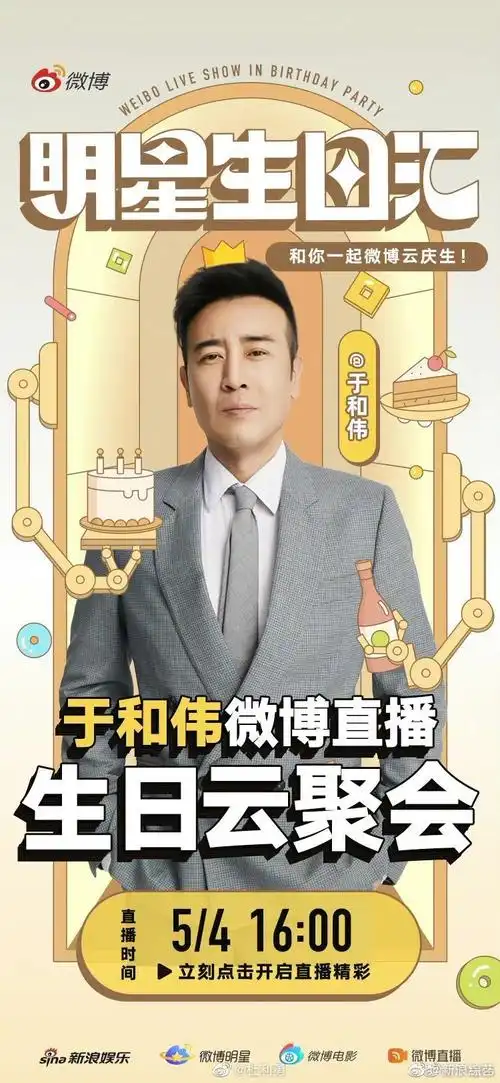 看于和伟的生日微博直播我在屋里笑到打鸣