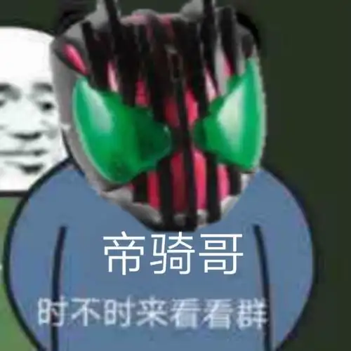 帝骑哥,时不时来看看群表情包 - 表情图