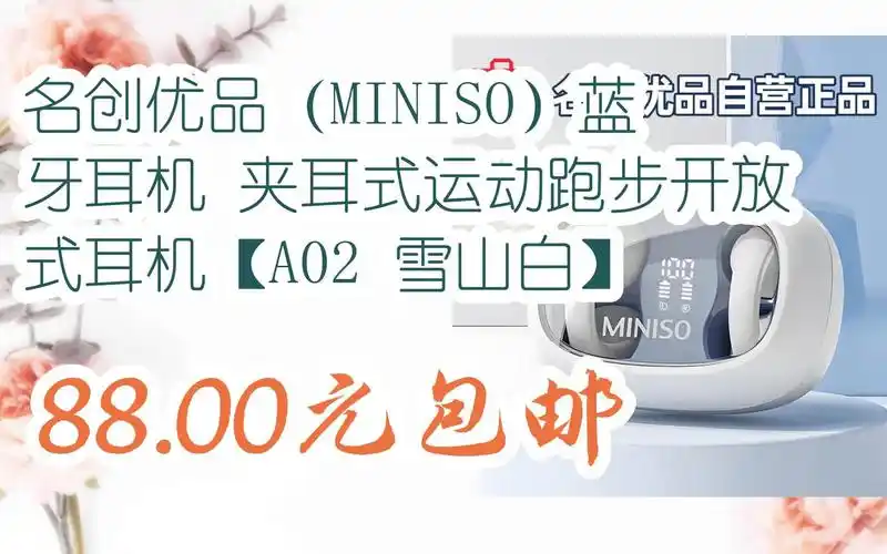 【双十一特价l在简介】:名创优品(miniso)蓝牙耳机 夹耳式运动跑步