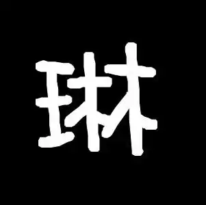 谁能帮我做一个单独的琳字头像,好看点的.