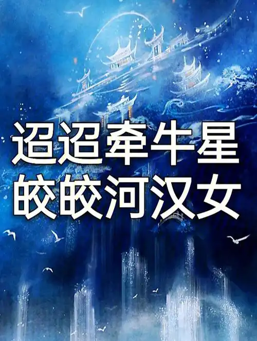 8215古诗词|两汉·佚名|《迢迢牵牛星》