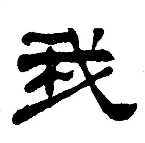 我隶书怎么写好看我字的隶书书法写法我毛笔隶书书法欣赏