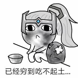 哭穷表情包合集