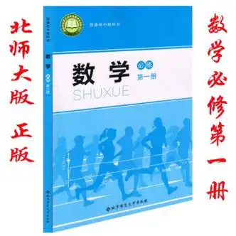 正版北师大版高中数学必修第一册课本教材北京师范大学出版社高一上