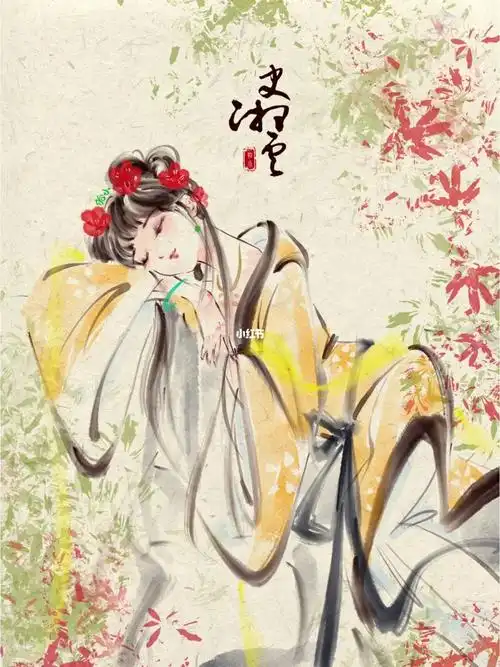 绘画日签史湘云