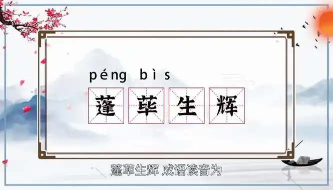 蓬荜生辉是什么意思蓬荜生辉的意思