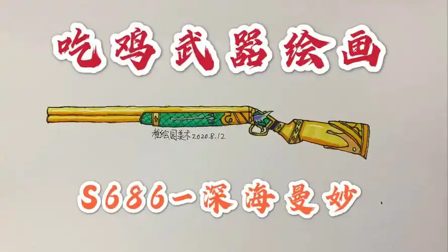 吃鸡武器绘画:最新的s686-深海曼妙,喷子高手最喜欢的枪