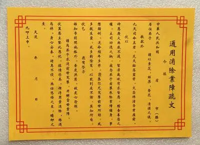 道教佛教用品 开光黄纸 表文疏文/祭祀祈福 通用消除业障疏文