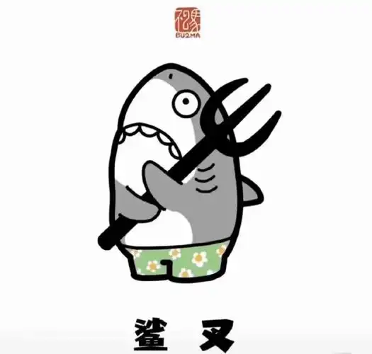 一组沙雕鲨鱼表情包00