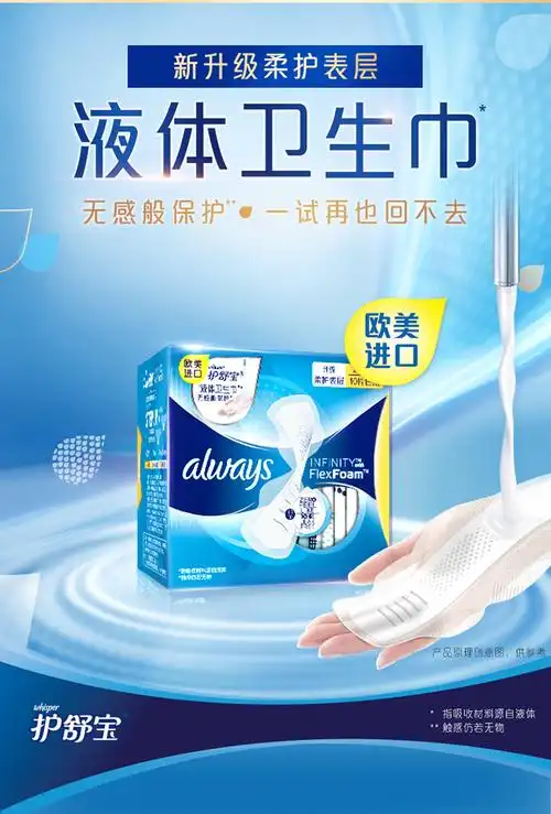 超级新品 护舒宝always未来感液体卫生巾 日用240mm10片 量多日夜用