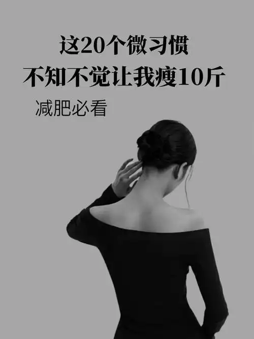 塑造瘦身人生:6个简易实用的减肥习惯让你轻松瘦下来