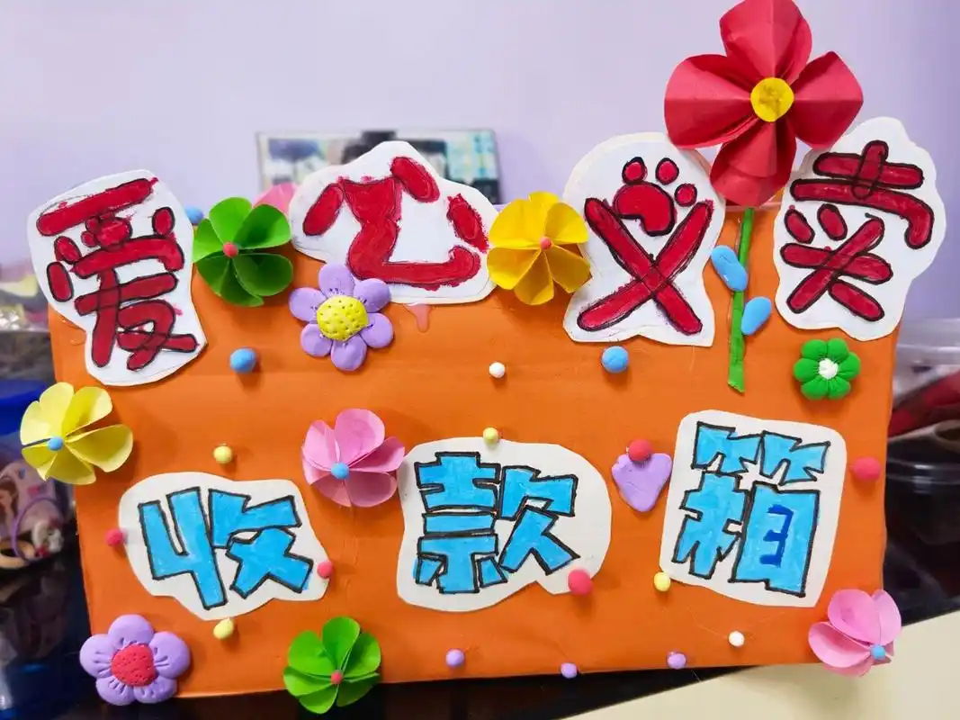 爱心义卖 收款箱 利用家长有的材料做义卖箱,比较简单不用画画,对手残
