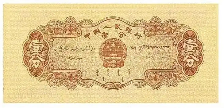 1953年的一分钱纸币值多少钱(1953年的一分硬币值多少钱)-我的快乐
