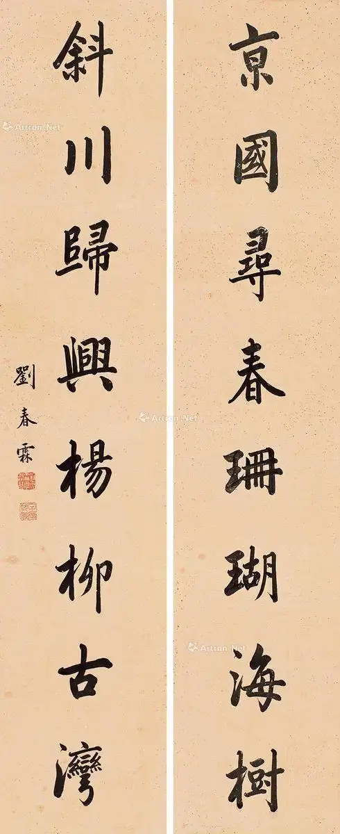 刘春霖楷书京国斜川八言