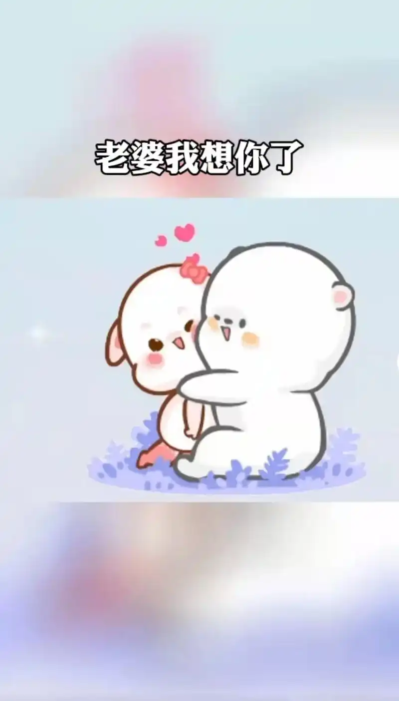 老婆我想你了,想抱抱你,想亲亲你,想一直陪在你身边,跟你说我 - 抖音