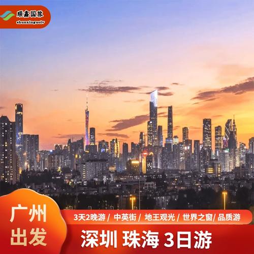 广州旅游3天2晚跟团游珠海深圳世界之窗三日游 含餐住宿
