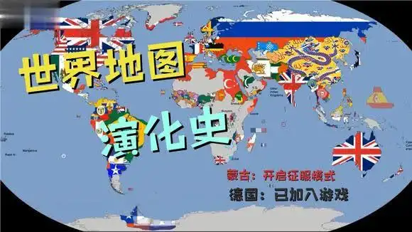 世界地图进化史,通过地图看历史.