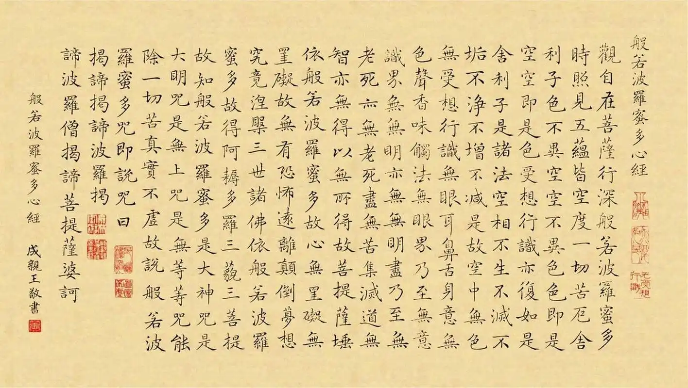 成亲王《小楷心经》书法欣赏