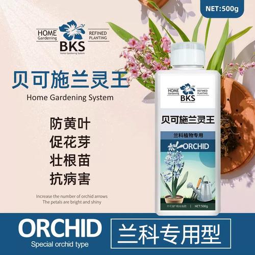 贝可施兰灵王兰科植物专用营养液兰花防黄叶促花芽状根苗快速生根