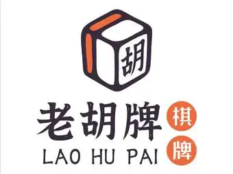 老胡牌棋牌
