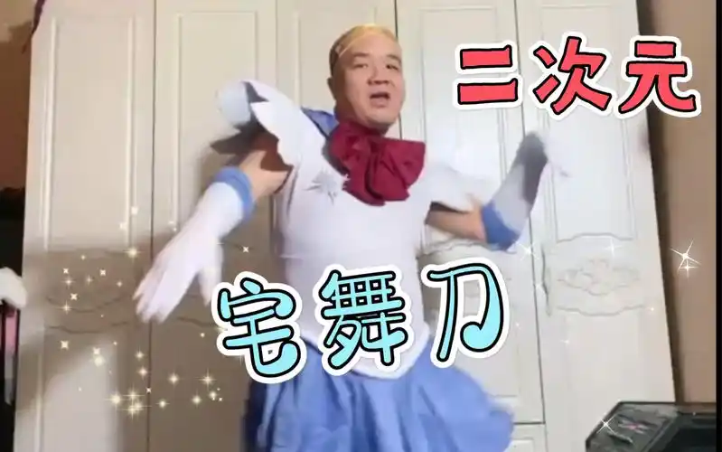 才艺主播刀哥跳性感宅舞,正式入驻二次元舞蹈区_哔哩哔哩 (゜-゜)つロ