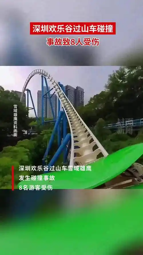 深圳欢乐谷过山车碰撞事故致8人受伤