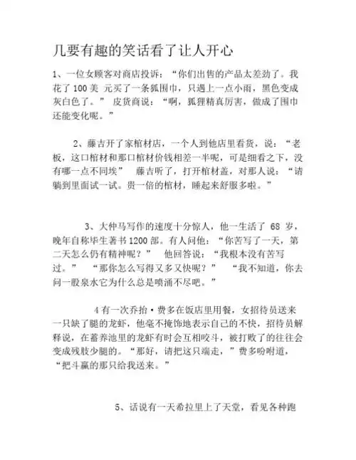几要有趣的笑话看了让人开心 1,一位女顾客对商店投诉:"你们出售的