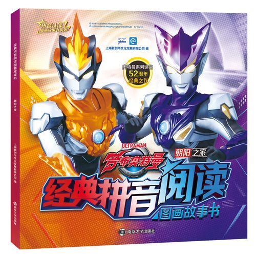 罗布奥特曼 经典拼音阅读图画故事书 朝阳之家
