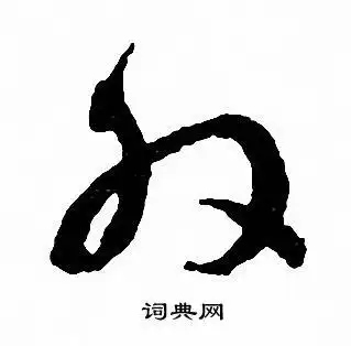 外字草书写法_外草书怎么写好看_外书法图片_词典网