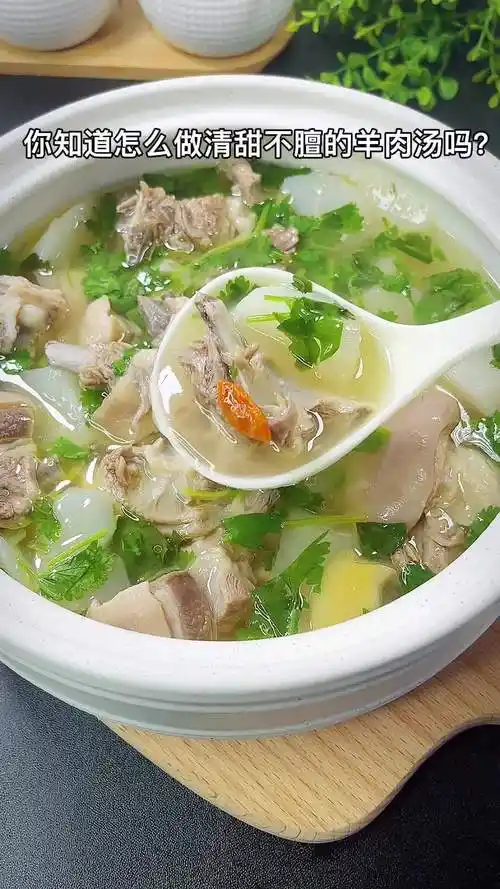 清甜不膻的羊肉汤