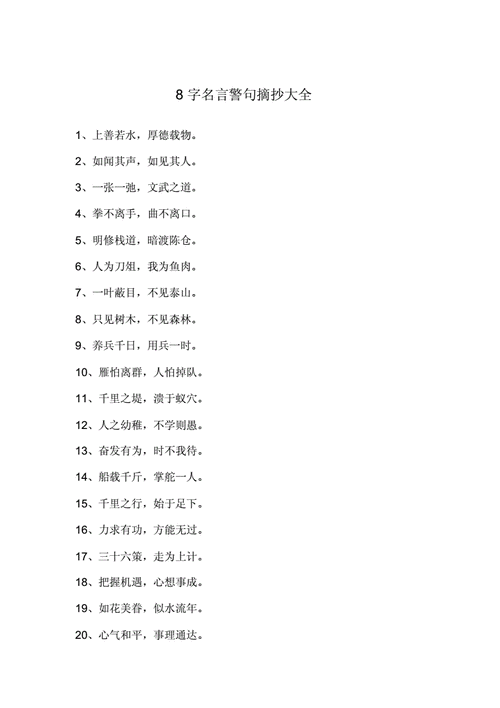 8字名言警句摘抄大全docx5页