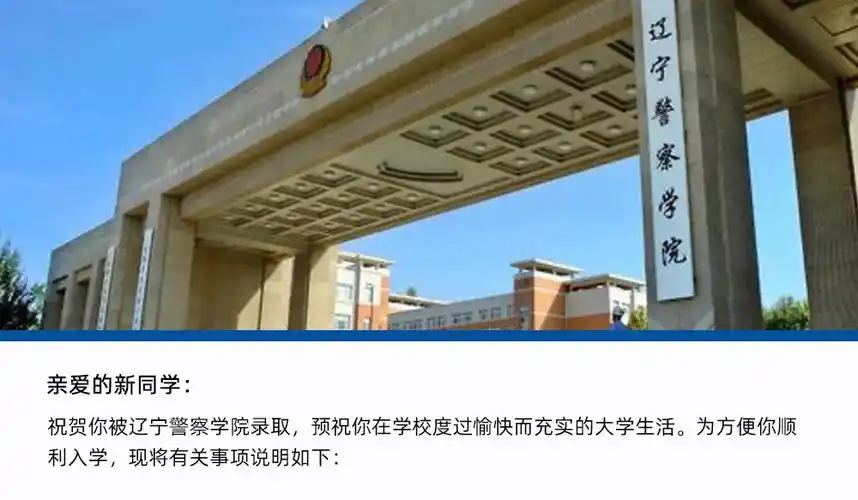 2023年辽宁警察学院新生入学须知含开学时间及注意事项
