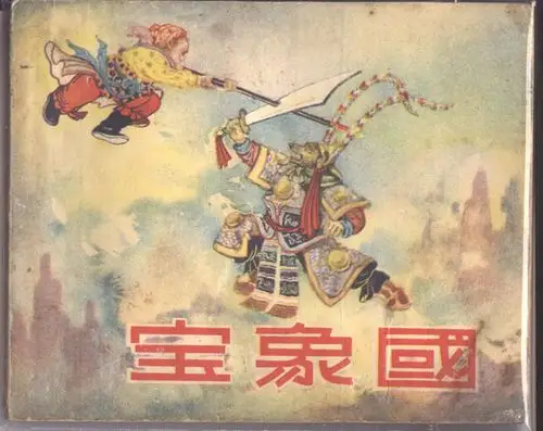 老版《宝象国》