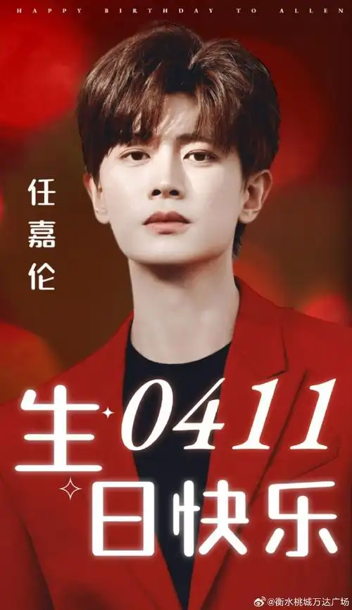 【任嘉伦0411生日快乐】
