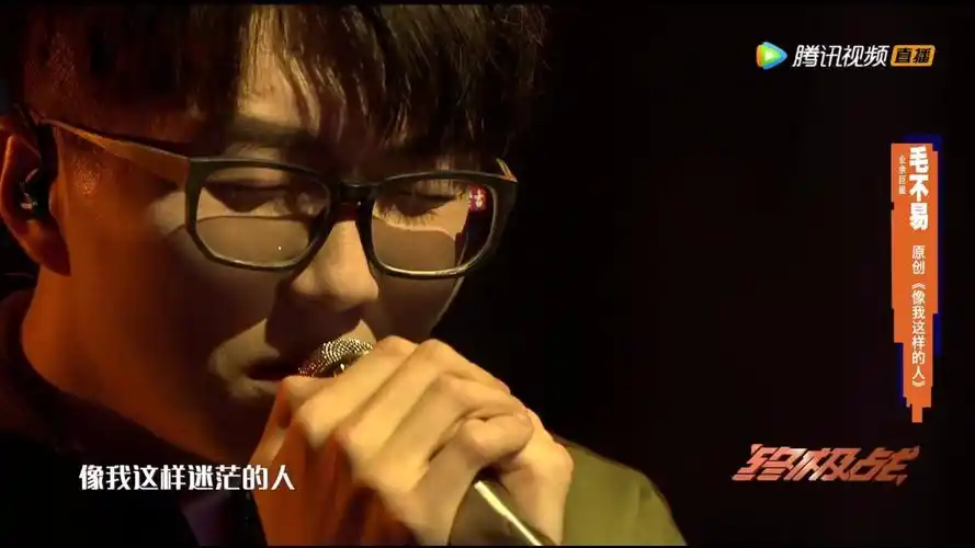 明日之子毛不易《像我这样的人》是哪一期播出 歌词完